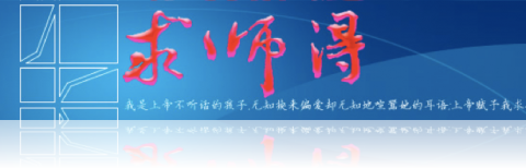 求师得书法banner