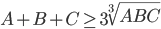 A+B+C\geq3\sqrt[3]{ABC}