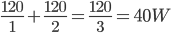 \frac{120}{1}+\frac{120}{2}=\frac{120}{3}=40W