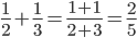 \frac{1}{2}+\frac{1}{3}=\frac{1+1}{2+3}=\frac{2}{5}