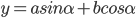 y=asin\alpha+bcos\alpha