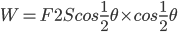 W=F2Scos\frac{1}{2}\theta\times cos\frac{1}{2}\theta