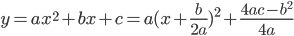 y=ax^2+bx+c=a(x+\frac{b}{2a})^2+\frac{4ac-b^2}{4a}